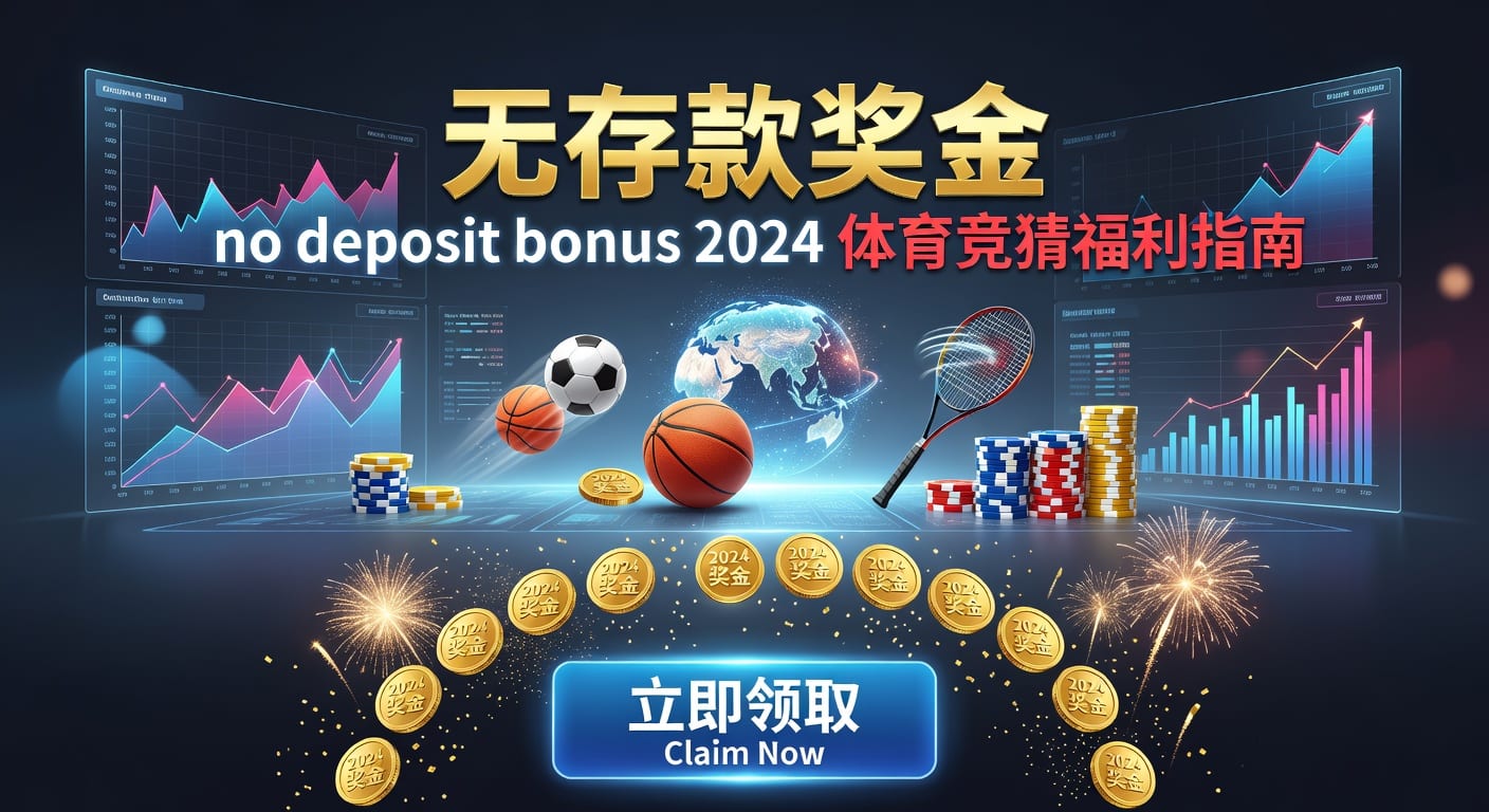 存款 deposit 2026体育竞猜实用指南