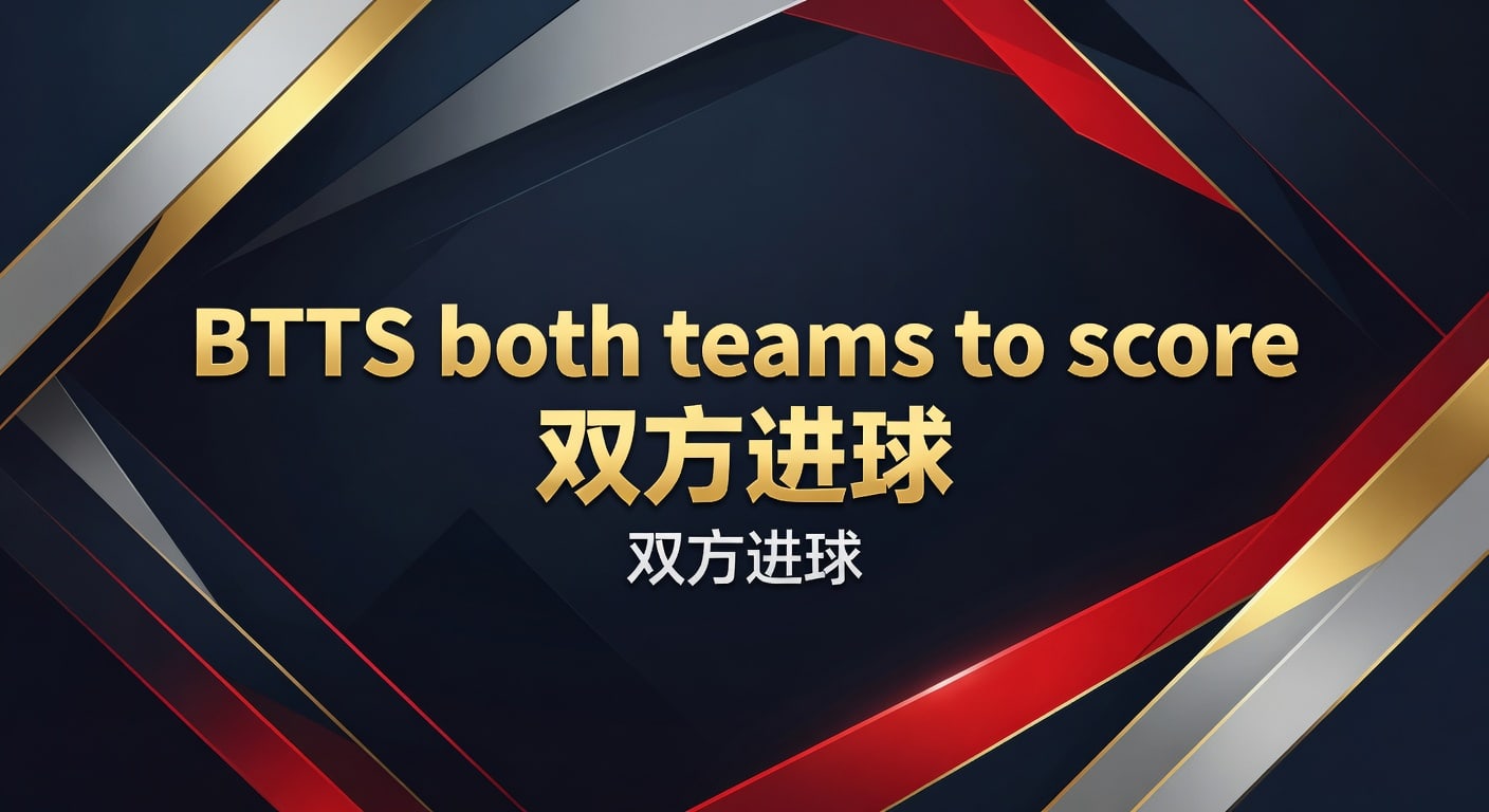 BTTS双方进球：2026世界杯投注技巧，资深分析师深度解析
