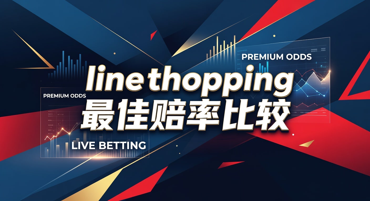 Line Shopping 赔率比较：2026年世界杯投注最佳选择指南