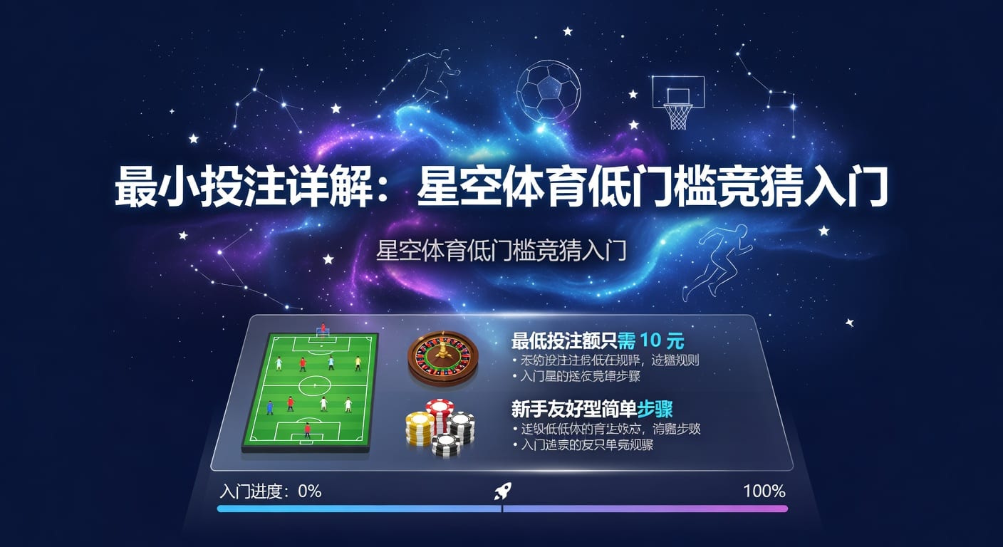 最小投注：资深玩家策略与盈利秘诀 - 2026年世界杯投注