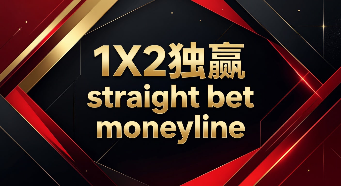 1X2 独赢 Moneyline Straight Bet：体育博彩核心玩法深度解析